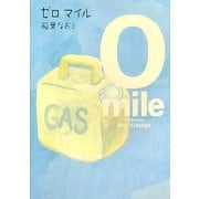 ゼロ・マイル [単行本]