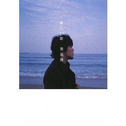 新しい歌 [単行本]