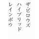 ザ・ピロウズ ハイブリッドレインボウ [単行本]
