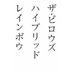 ザ・ピロウズ ハイブリッドレインボウ [単行本]
