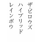 ザ・ピロウズ ハイブリッドレインボウ [単行本]