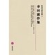 幸田露伴集(明治文學全集〈25〉) [全集叢書]