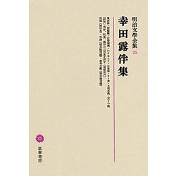 幸田露伴集(明治文學全集〈25〉) [全集叢書]