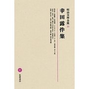 幸田露伴集(明治文學全集〈25〉) [全集叢書]