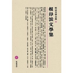 根岸派文學集(明治文學全集〈26〉)
