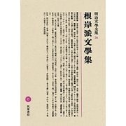 根岸派文學集(明治文學全集〈26〉)