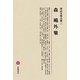 森鴎外集(明治文學全集〈27〉) [全集叢書]