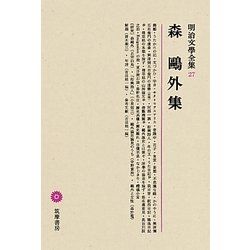 森鴎外集(明治文學全集〈27〉) [全集叢書]