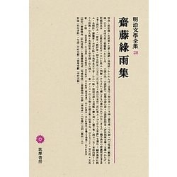 齋藤緑雨集(明治文學全集〈28〉)