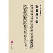 齋藤緑雨集(明治文學全集〈28〉)