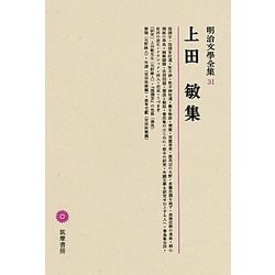 上田敏集(明治文學全集〈31〉) [全集叢書]
