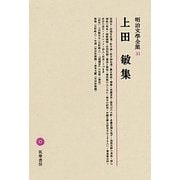 上田敏集(明治文學全集〈31〉) [全集叢書]