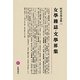 女學雑誌・文學界集(明治文學全集〈32〉) [全集叢書]