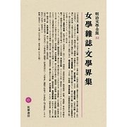 女學雑誌・文學界集(明治文學全集〈32〉) [全集叢書]