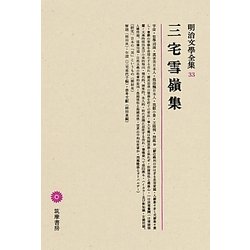 ヨドバシ.com - 三宅雪嶺集(明治文學全集〈33〉) 通販【全品無料配達】