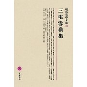 三宅雪嶺集(明治文學全集〈33〉)