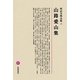 山路愛山集(明治文學全集〈35〉) [全集叢書]