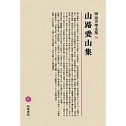 山路愛山集(明治文學全集〈35〉) [全集叢書]