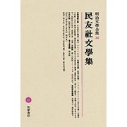 民友社文學集(明治文學全集〈36〉) [全集叢書]