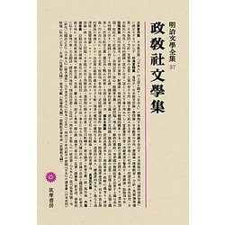 政教社文學集(明治文學全集〈37〉) [全集叢書]