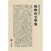 政教社文學集(明治文學全集〈37〉) [全集叢書]