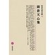 岡倉天心集(明治文學全集〈38〉) [全集叢書]