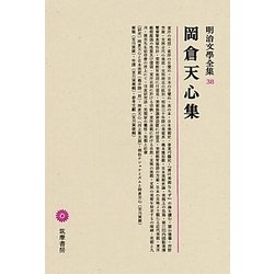 岡倉天心集(明治文學全集〈38〉) [全集叢書]
