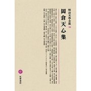 岡倉天心集(明治文學全集〈38〉) [全集叢書]