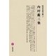 内村鑑三集(明治文學全集〈39〉) [全集叢書]