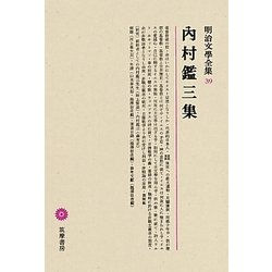 内村鑑三集(明治文學全集〈39〉) [全集叢書]