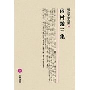 内村鑑三集(明治文學全集〈39〉) [全集叢書]