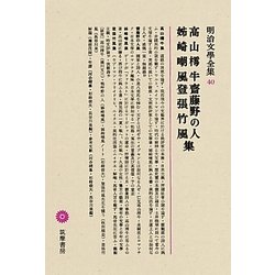 高山樗牛・齋藤野の人・姉崎嘲風・登張竹風集(明治文學全集〈40〉) [全集叢書]