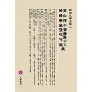 高山樗牛・齋藤野の人・姉崎嘲風・登張竹風集(明治文學全集〈40〉) [全集叢書]
