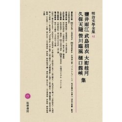 鹽井雨江・武島羽衣・大町桂月・久保天随・笹川臨風・樋口龍峽集(明治文學全集〈41〉) [全集叢書]