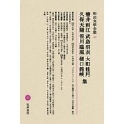 鹽井雨江・武島羽衣・大町桂月・久保天随・笹川臨風・樋口龍峽集(明治文學全集〈41〉) [全集叢書]