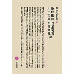 島村抱月・長谷川天溪・片上天弦・相馬御風集(明治文學全集〈43〉) [全集叢書]