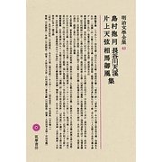 島村抱月・長谷川天溪・片上天弦・相馬御風集(明治文學全集〈43〉) [全集叢書]