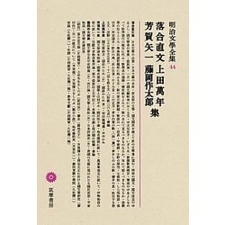 落合直文・上田萬年・芳賀矢一・藤岡作太郎集(明治文學全集〈44〉) [全集叢書]