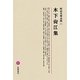 木下尚江集(明治文學全集〈45〉)