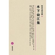 木下尚江集(明治文學全集〈45〉)