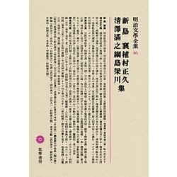 新島襄・植村正久・清澤満之・綱島梁川集(明治文學全集〈46〉) [全集叢書]