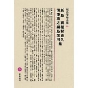 新島襄・植村正久・清澤満之・綱島梁川集(明治文學全集〈46〉) [全集叢書]
