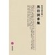 黒岩涙香集(明治文學全集〈47〉) [全集叢書]