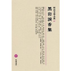 黒岩涙香集(明治文學全集〈47〉) [全集叢書]