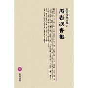 黒岩涙香集(明治文學全集〈47〉) [全集叢書]