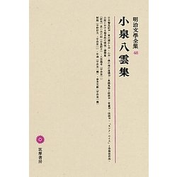 小泉八雲集(明治文學全集〈48〉) [全集叢書]