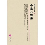 小泉八雲集(明治文學全集〈48〉) [全集叢書]