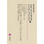 ベルツ モース モラエス ケーベル ウォシュバン集(明治文學全集〈49〉) [全集叢書]