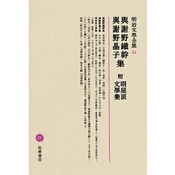 與謝野鐵幹・與謝野晶子集(明治文學全集〈51〉)