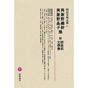 與謝野鐵幹・與謝野晶子集(明治文學全集〈51〉)